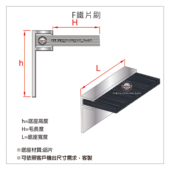 F型鐵片刷-尺寸說明-客製化訂做