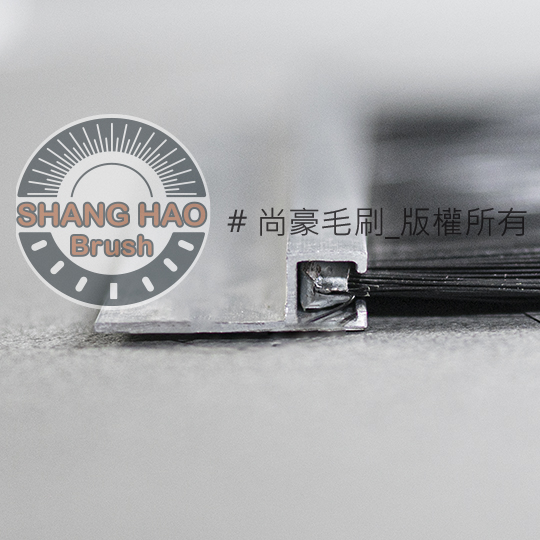 h型鐵片刷-側面-鋁擠型底座-黑色尼龍毛刷