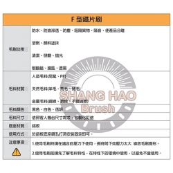 F型鐵片刷-產品介紹表