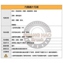 內圈鐵片毛刷-產品說明表格